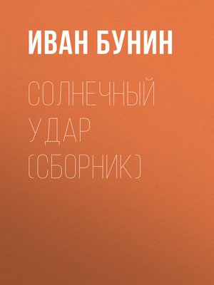 cover image of Солнечный удар (сборник)